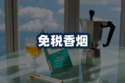 免税香烟