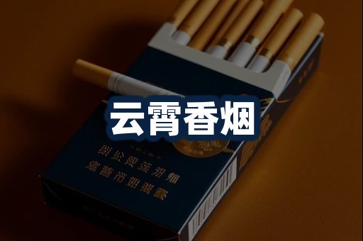 云霄香烟