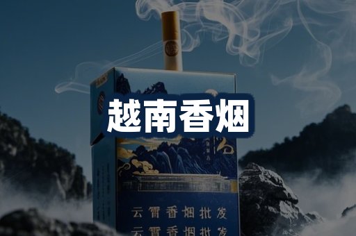 越南香烟