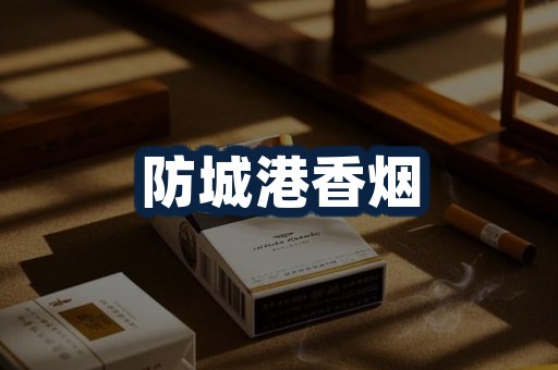 防城港香烟